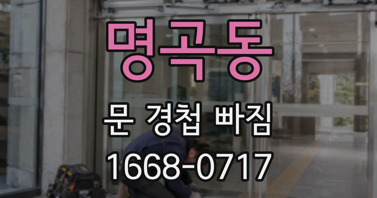 명곡동 문 경첩 빠짐