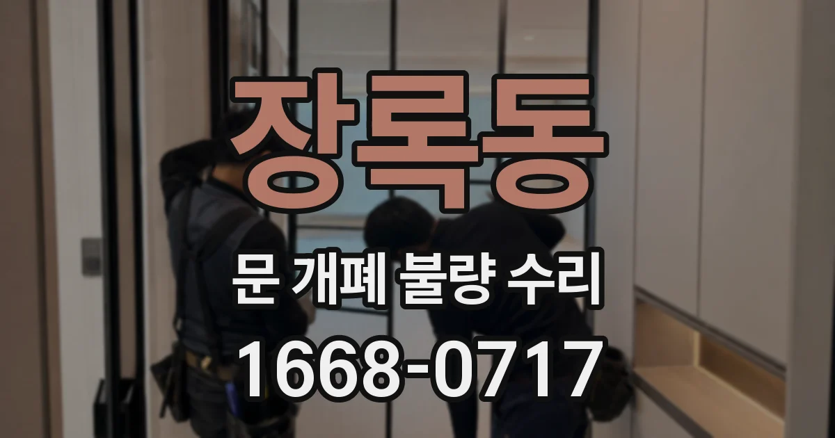 장록동 문 개폐 불량 수리