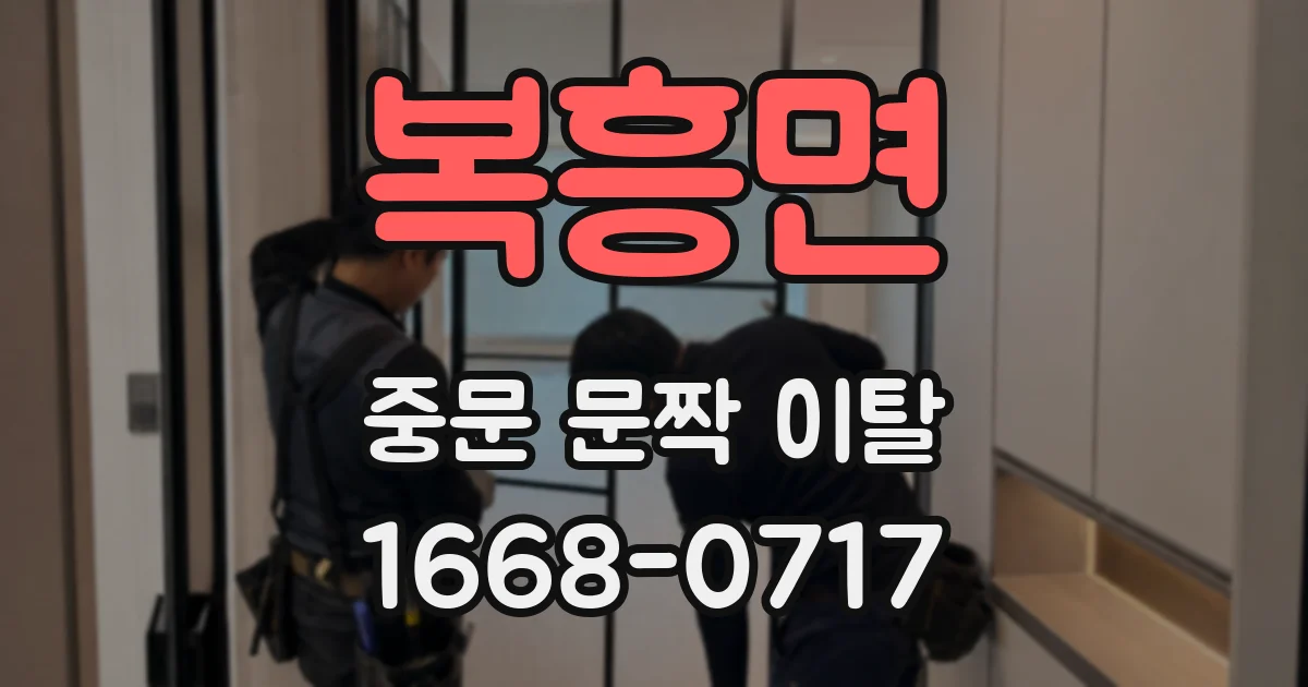 복흥면 중문 문짝 이탈