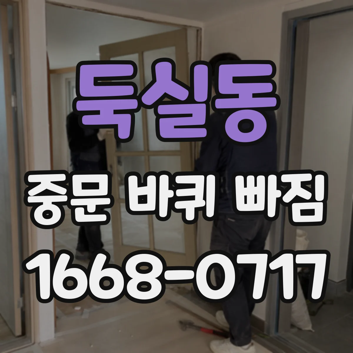 둑실동 중문 바퀴 빠짐 원인 점검부터 교체용 바퀴 찾기까지