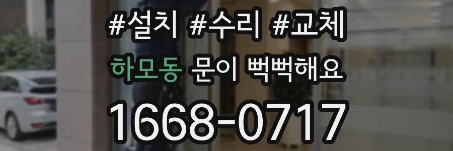 하모동 문이 뻑뻑해요