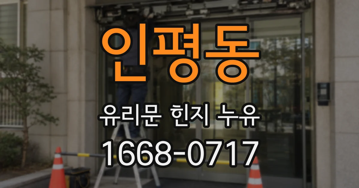 인평동 유리문 힌지 누유