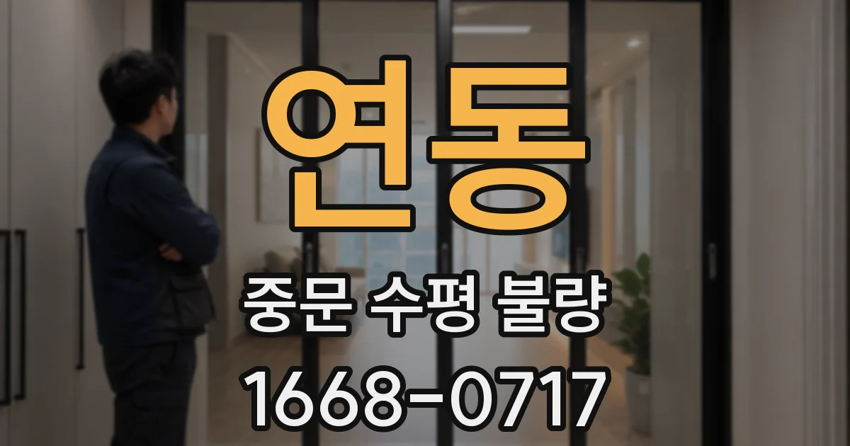 연동 중문 수평 불량