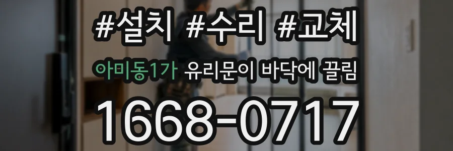 아미동1가 유리문이 바닥에 끌림