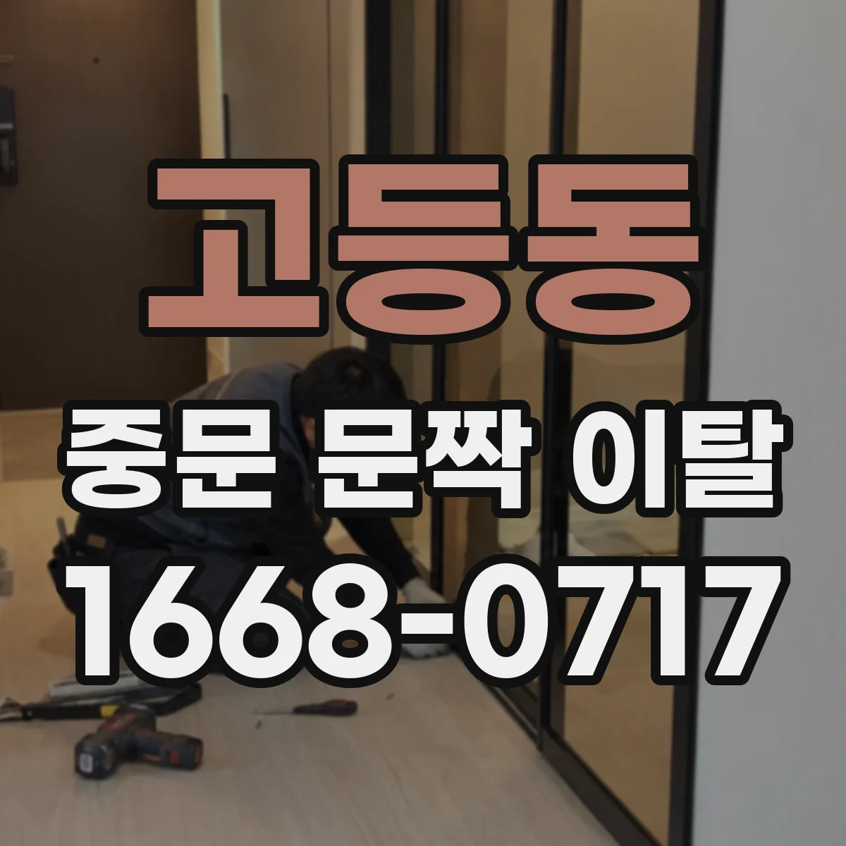 고등동 중문 문짝 이탈