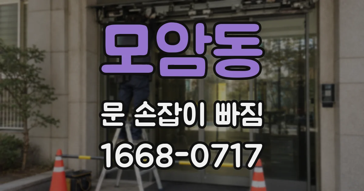 모암동 문 손잡이 빠짐