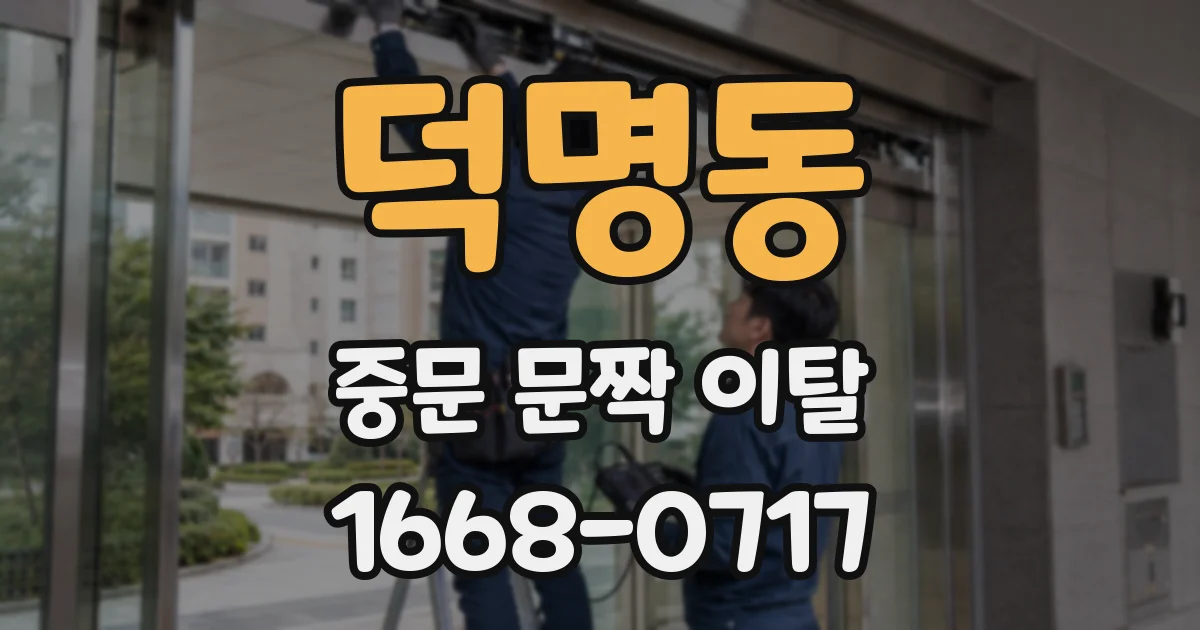 덕명동 중문 문짝 이탈