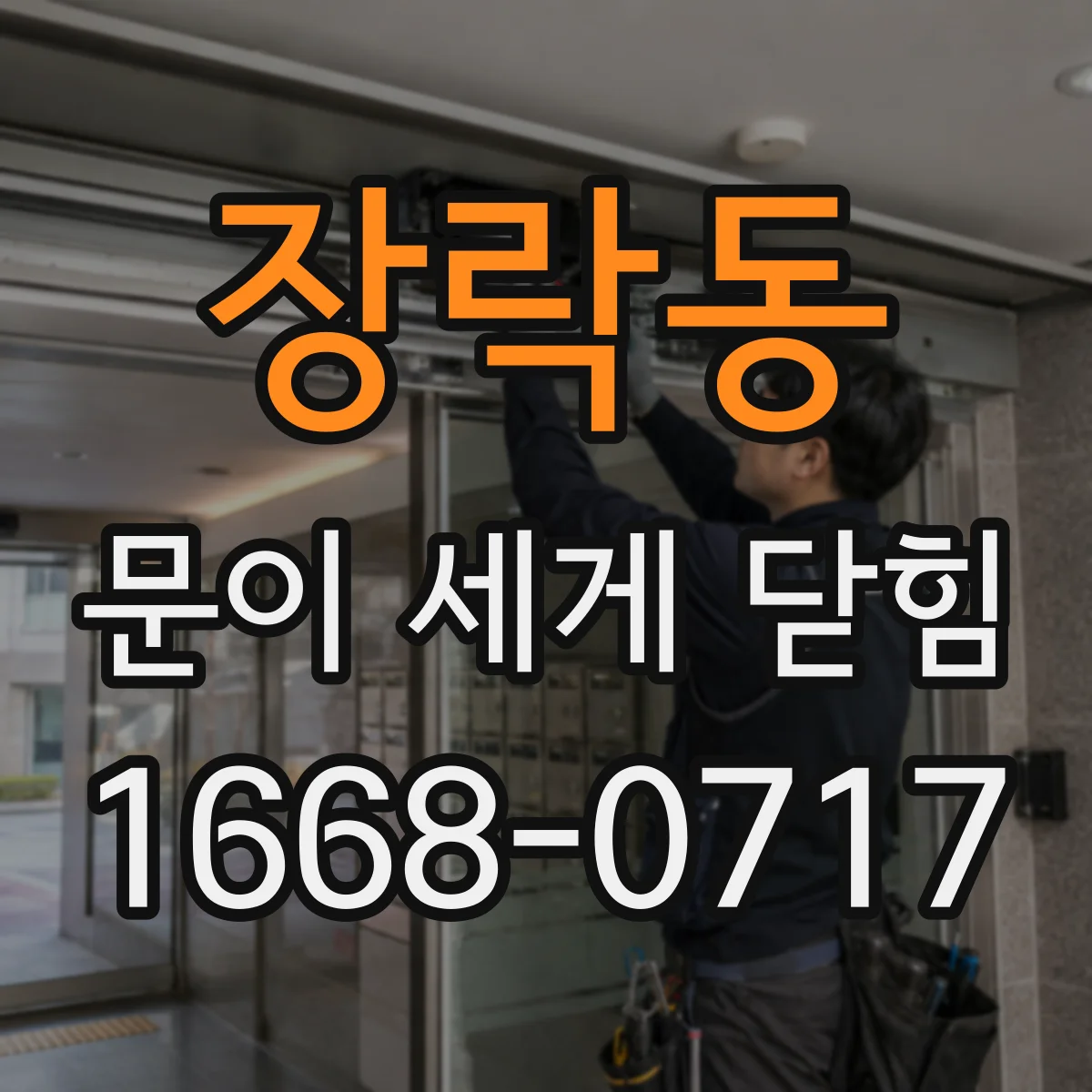 장락동 문이 세게 닫힘