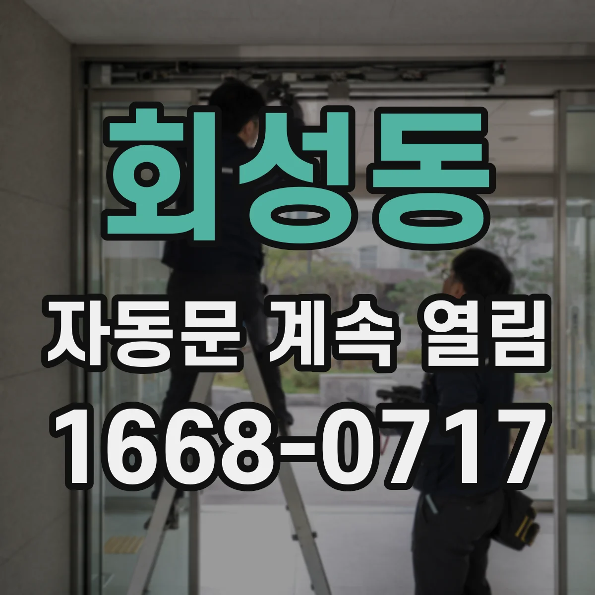 회성동 자동문 계속 열림