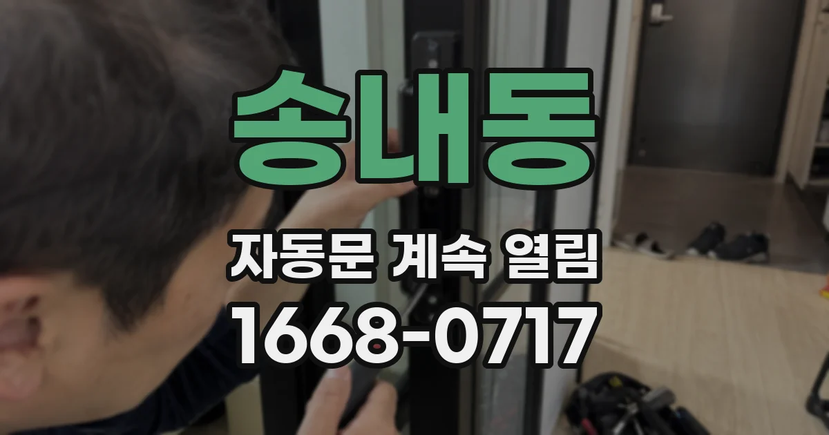 송내동 자동문 계속 열림