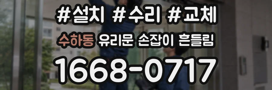 수하동 유리문 손잡이 흔들림