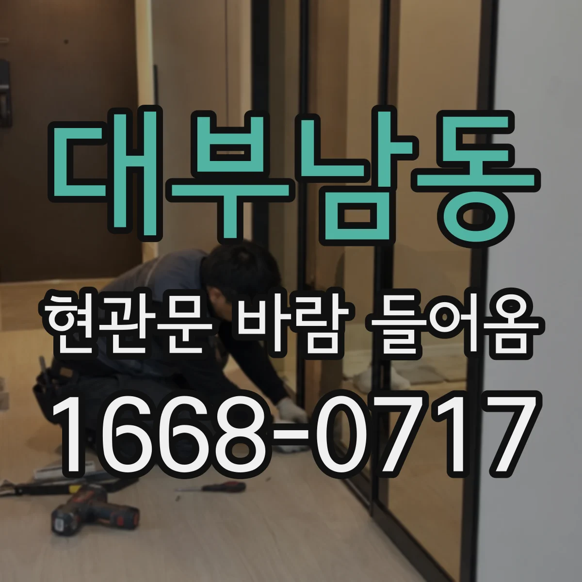 대부남동 현관문 바람 들어옴