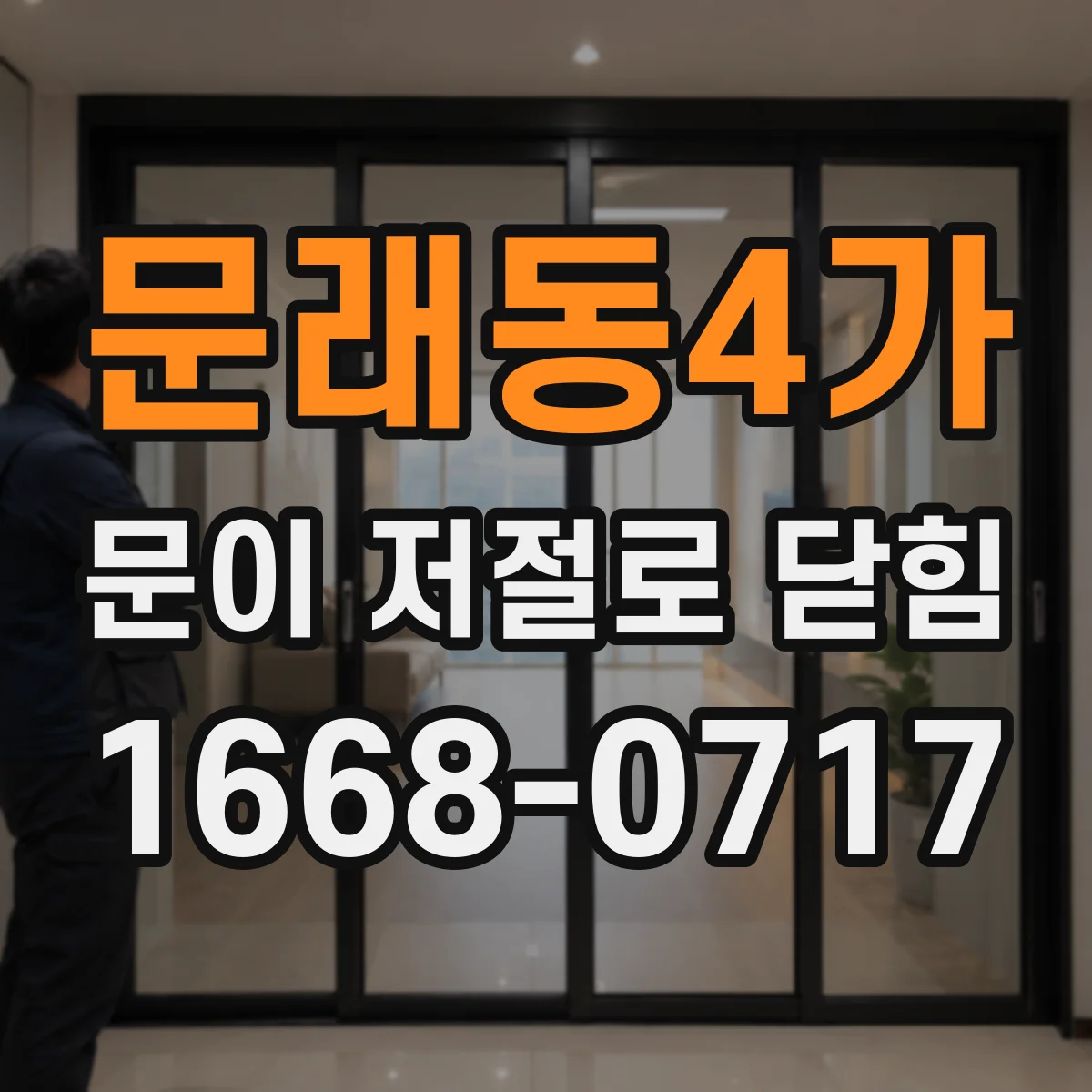 문래동4가 문이 저절로 닫힘
