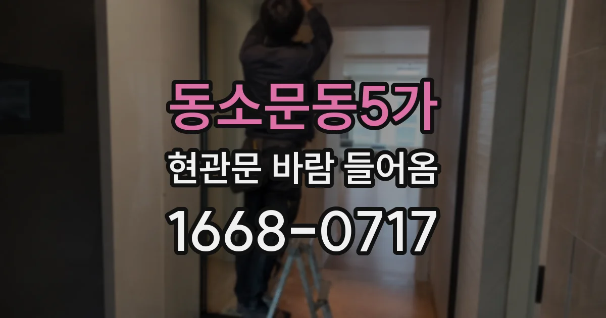 동소문동5가 현관문 바람 들어옴