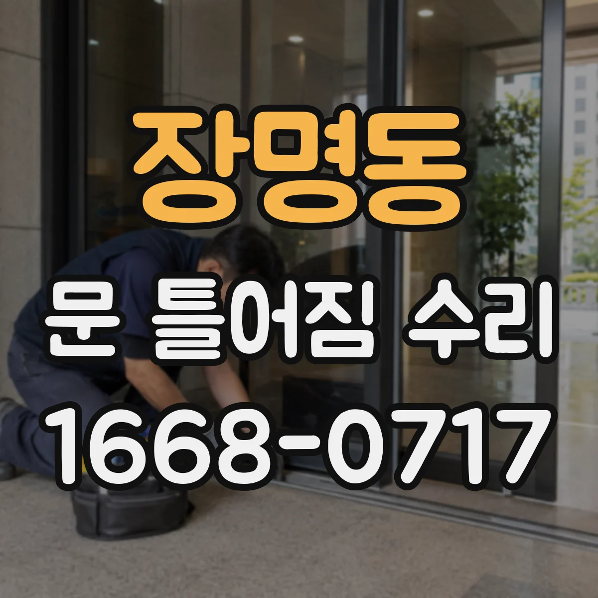 장명동 문 틀어짐 수리