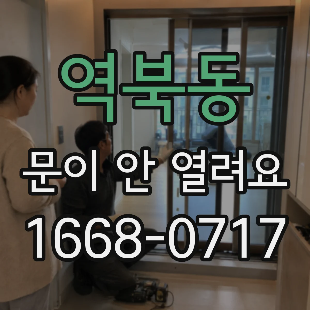 역북동 문이 안 열려요