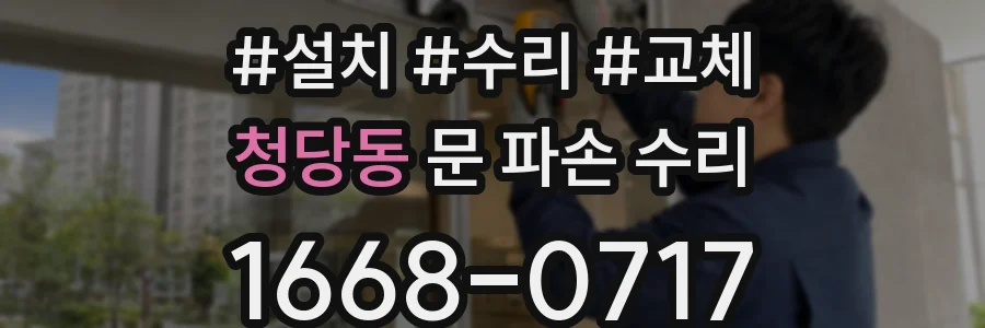 청당동 문 파손 수리