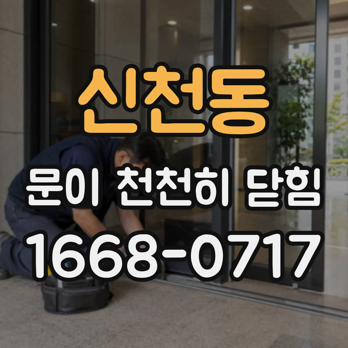 신천동 문이 천천히 닫힘