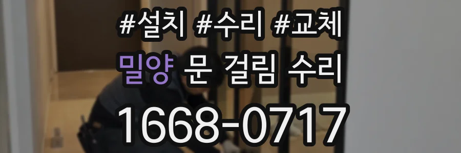 밀양 문 걸림 수리