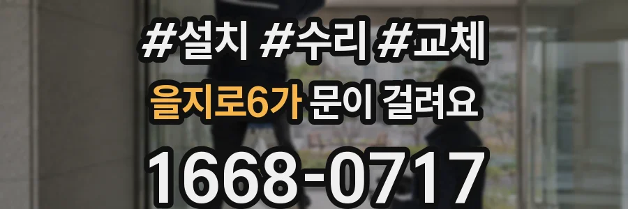 을지로6가 문이 걸려요