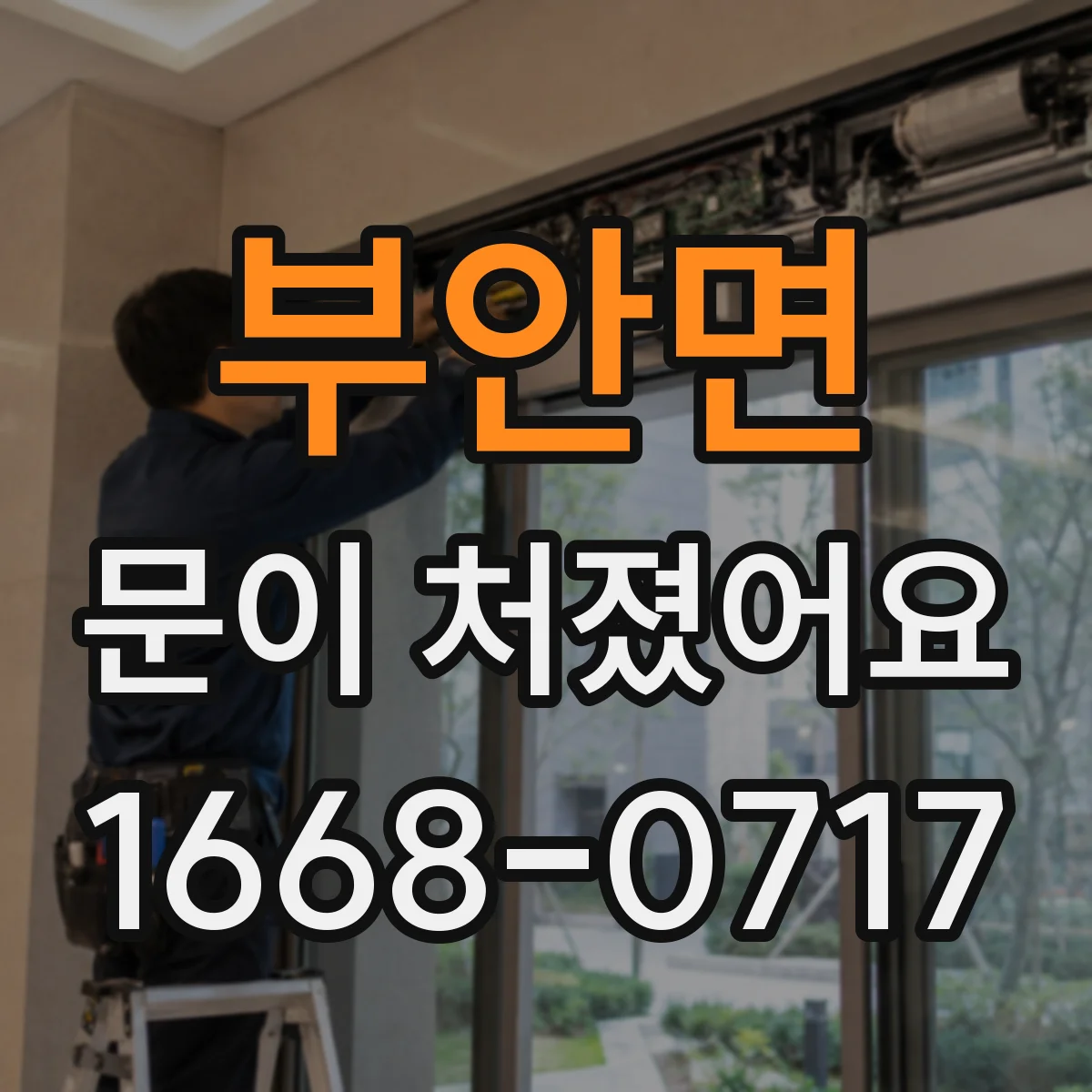 부안면 문이 처졌어요