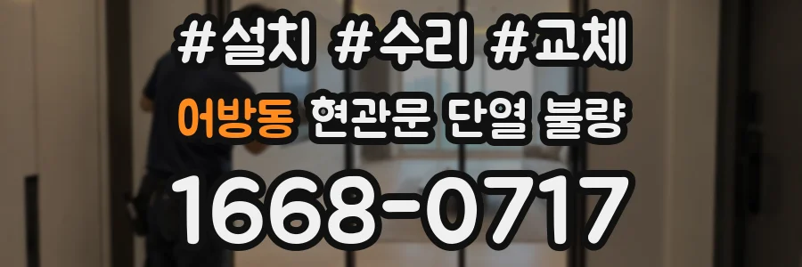 어방동 현관문 단열 불량