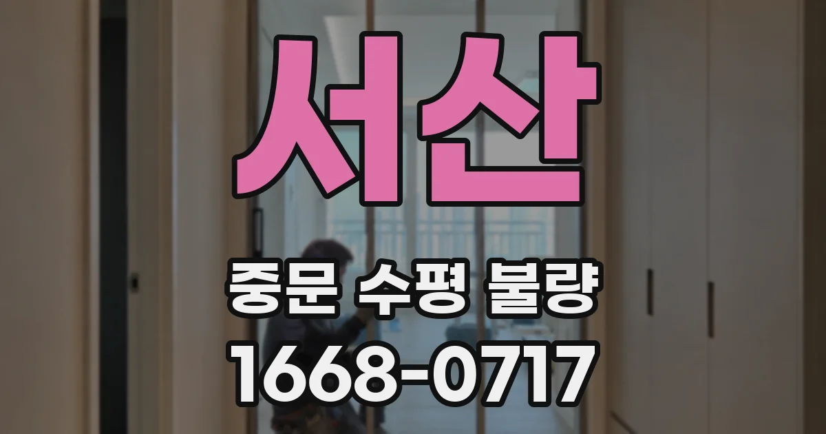 서산 중문 수평 불량