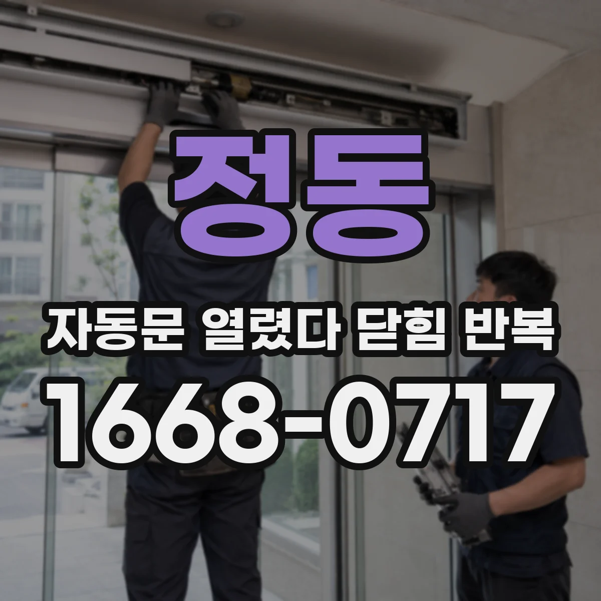 정동 자동문 열렸다 닫힘 반복 현상은 문이 열리자마자 다시 닫히거나, 한 번 멈춘 뒤 재가동되며 반복되는 경우가 많습니다.