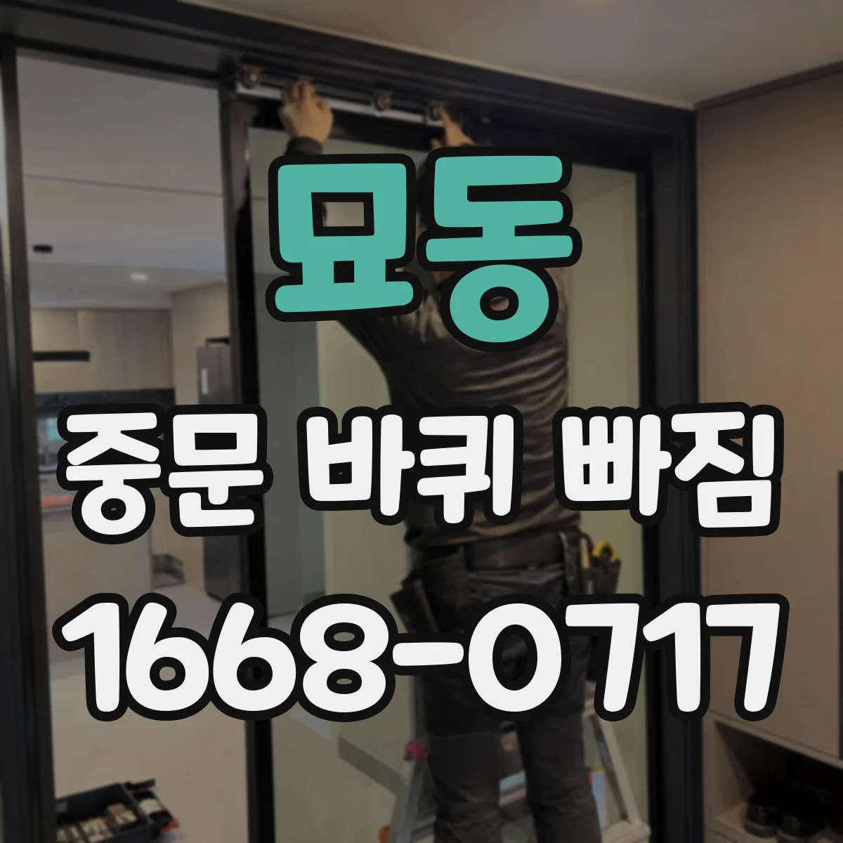 묘동 중문 바퀴 빠짐