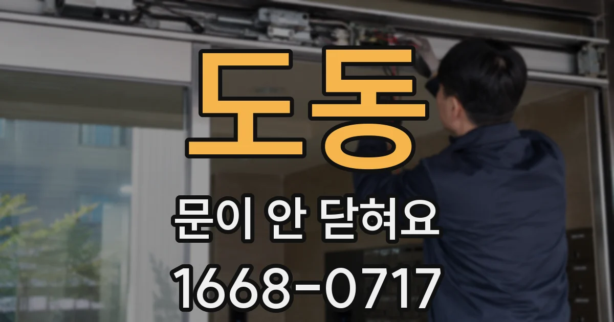 도동 문이 안 닫혀요