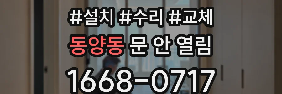 동양동 문 안 열림