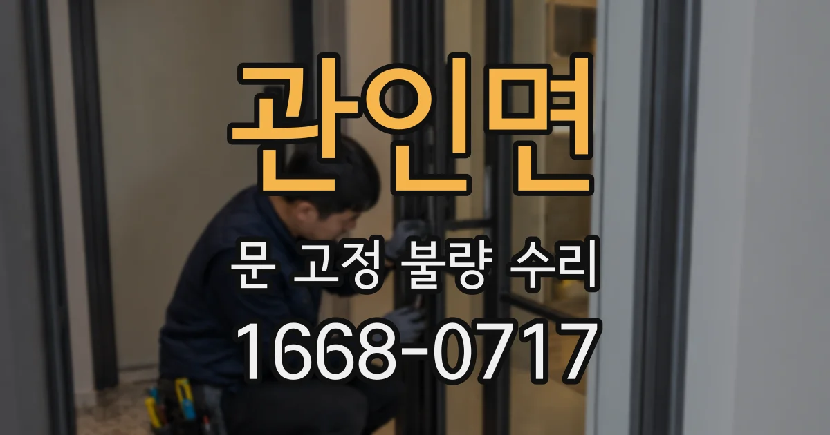 관인면 문 고정 불량 수리