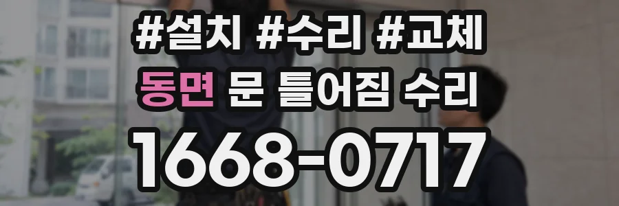 동면 문 틀어짐 수리