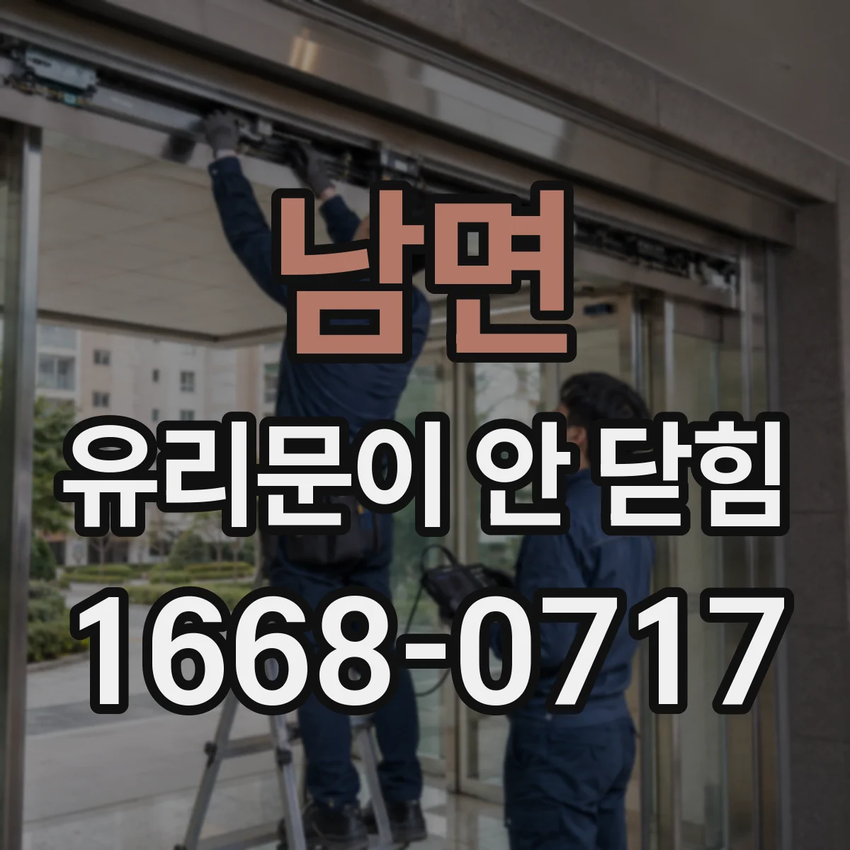 남면 유리문이 안 닫힘