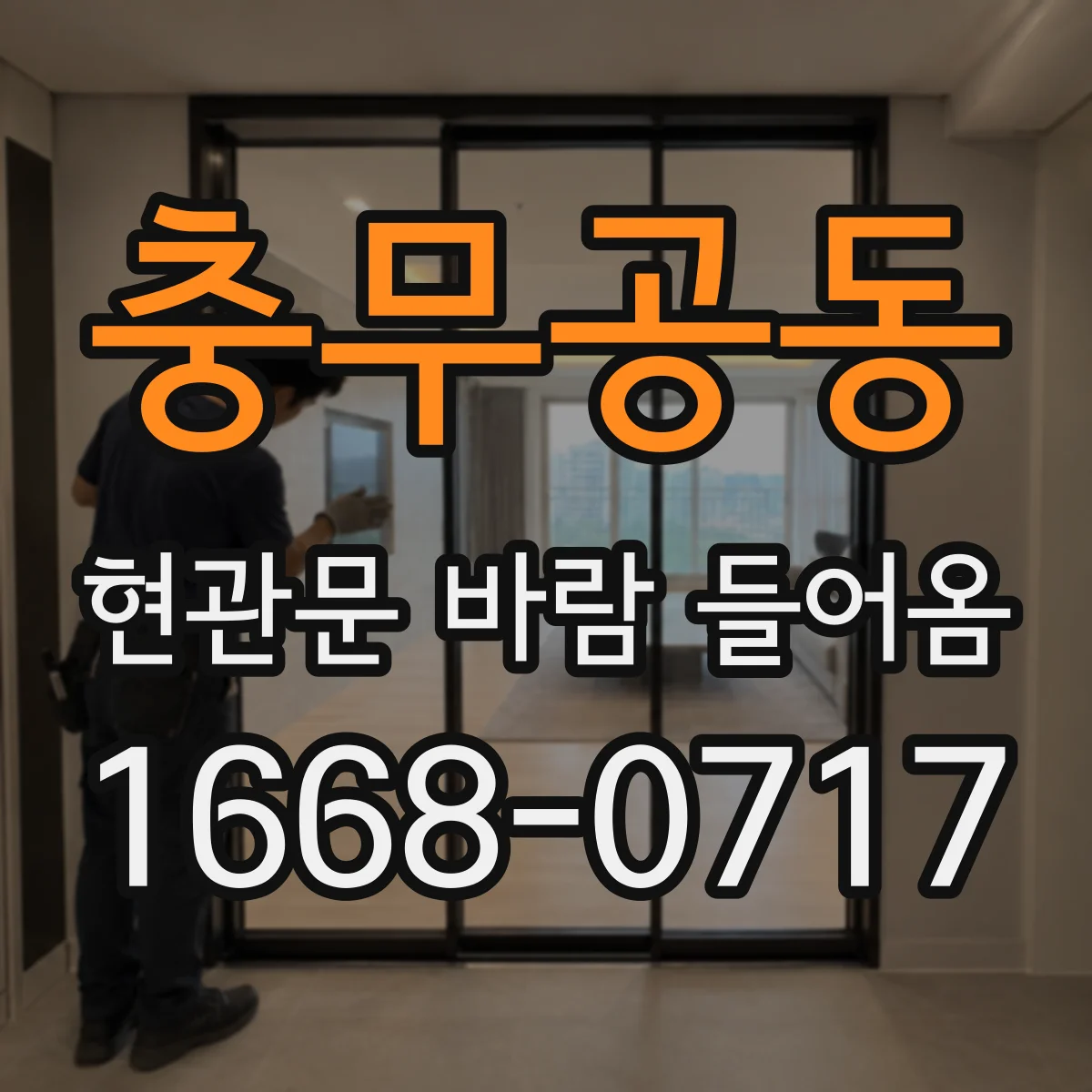 충무공동 현관문 바람 들어옴