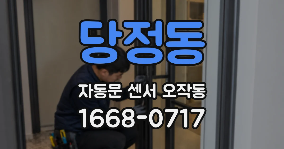 당정동 자동문 센서 오작동