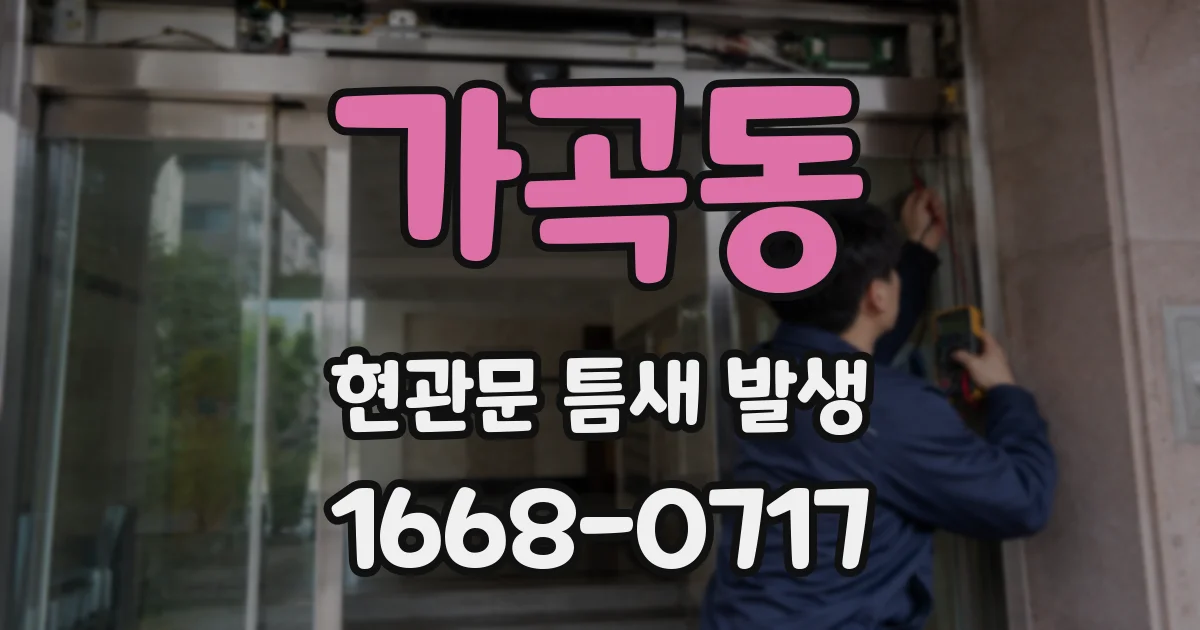 가곡동 현관문 틈새 발생