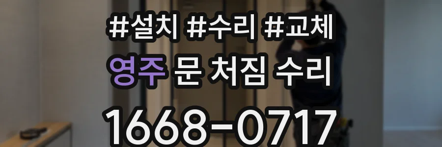 영주 문 처짐 수리