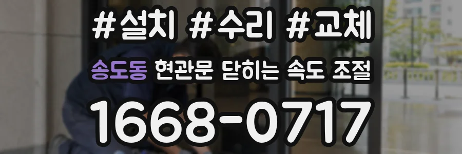 송도동 현관문 닫히는 속도 조절