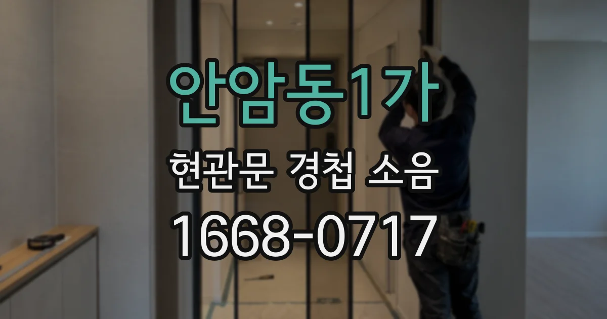안암동1가 현관문 경첩 소음