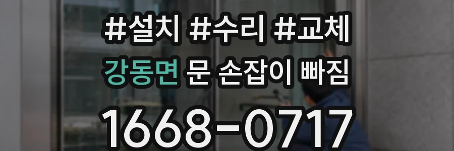 강동면 문 손잡이 빠짐