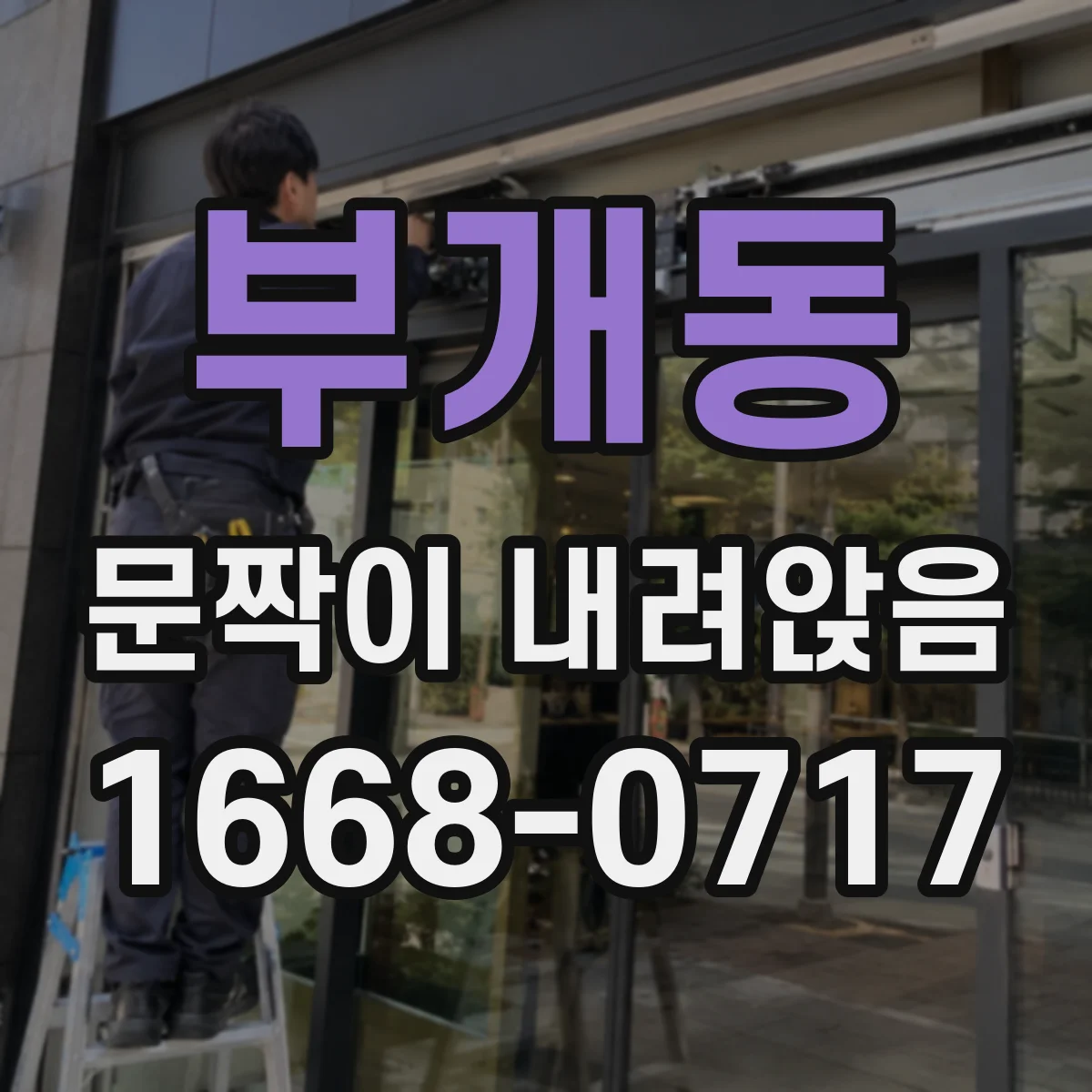 부개동 문짝이 내려앉음