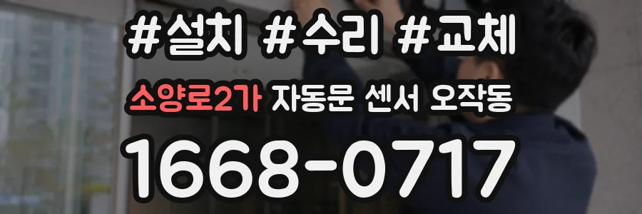 소양로2가 자동문 센서 오작동