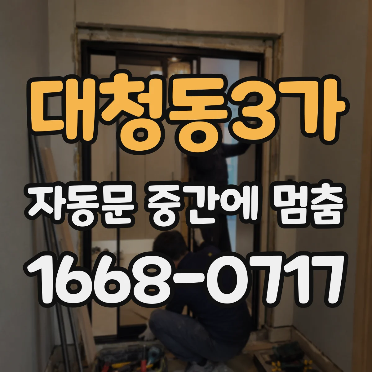 대청동3가 자동문 중간에 멈춤