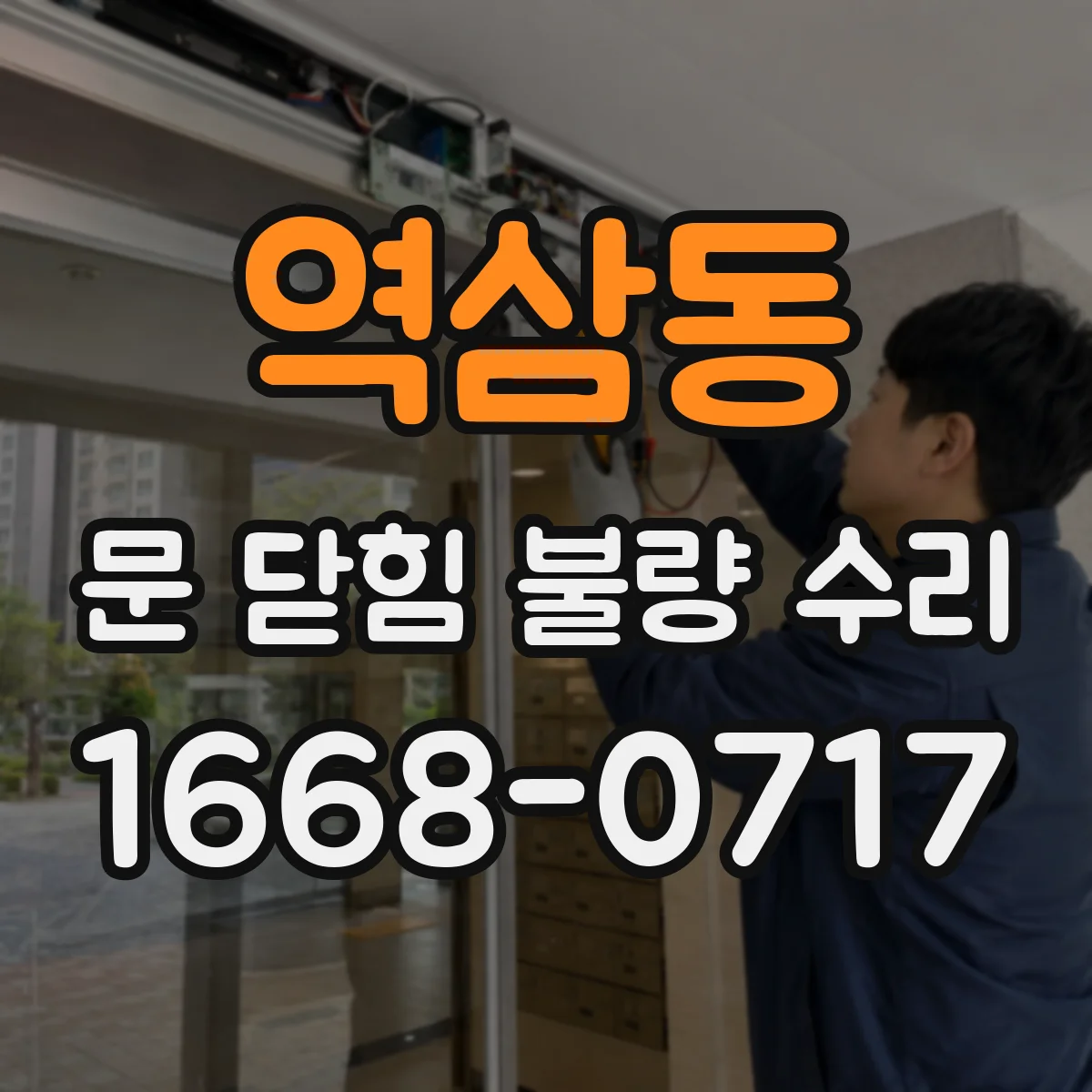 역삼동 문 닫힘 불량 수리