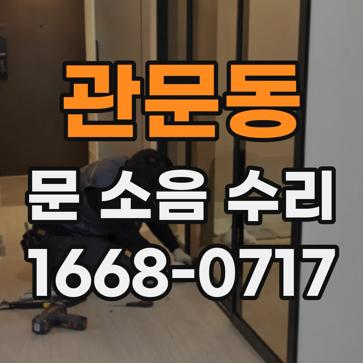 관문동 문 소음 수리