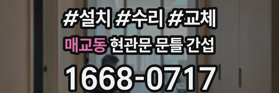 매교동 현관문 문틀 간섭