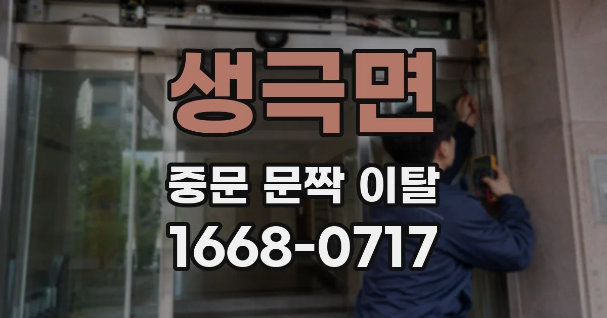 생극면 중문 문짝 이탈