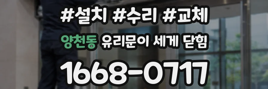 양천동 유리문이 세게 닫힘