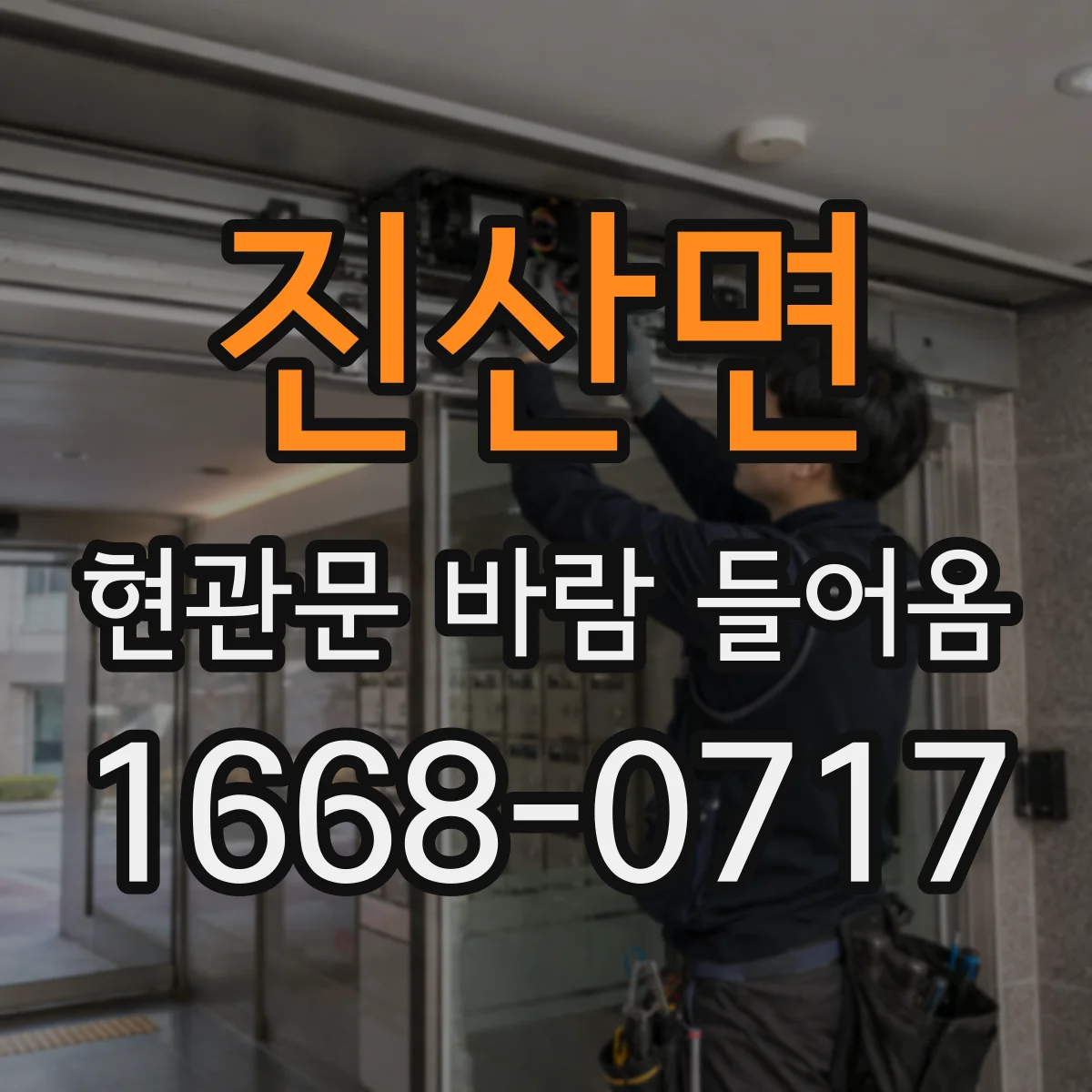진산면 현관문 바람 들어옴